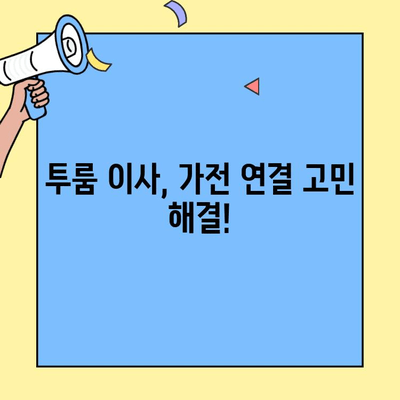 투룸 이사, 가전제품 연결 걱정 끝! | 투룸 이사, 가전 설치, 연결 가이드, 꿀팁