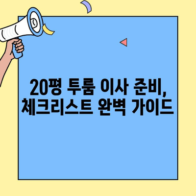 20평 투룸 이사 비용 & 포장 이사 견적 비교 가이드 | 이사 준비, 비용 절약 팁, 업체 추천