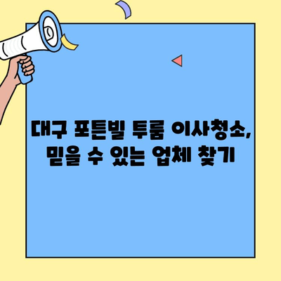 대구 포튼빌 투룸 이사청소| 믿을 수 있는 청소업체 추천 | 이사청소, 대구 청소업체, 투룸