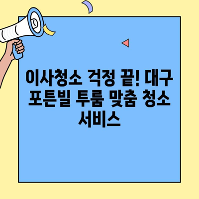 대구 포튼빌 투룸 이사청소| 믿을 수 있는 청소업체 추천 | 이사청소, 대구 청소업체, 투룸