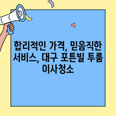 대구 포튼빌 투룸 이사청소| 믿을 수 있는 청소업체 추천 | 이사청소, 대구 청소업체, 투룸