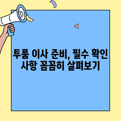 투룸 이사 전 꼭 확인해야 할 7가지 체크리스트 | 이사 준비, 필수 확인 사항, 투룸 이사 팁