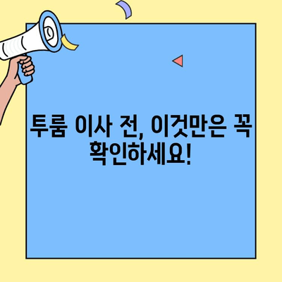 투룸 이사 전 꼭 확인해야 할 7가지 체크리스트 | 이사 준비, 필수 확인 사항, 투룸 이사 팁