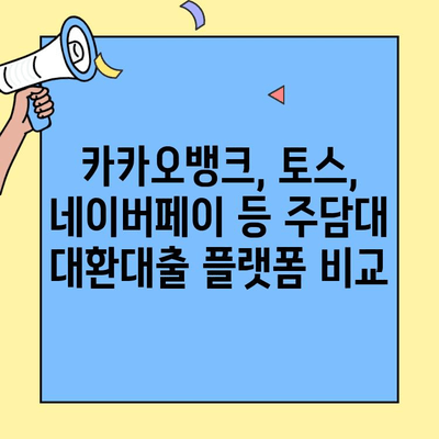 주담대 대환대출, 어디서 알아볼까? | 카카오뱅크, 네이버페이, 토스 등 7개 플랫폼 비교 분석