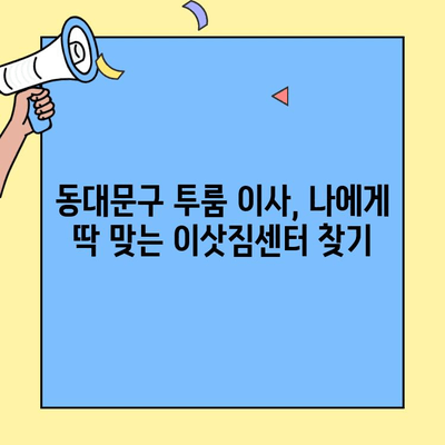 동대문구 투룸 아파트 이사 후기| 시간 & 비용 정복하기 | 이사 비용, 이사 시간, 동대문구 투룸, 이삿짐센터 추천