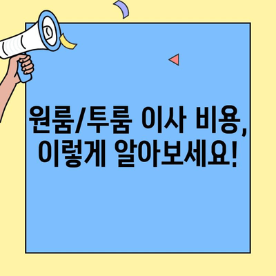 원룸/투룸 포장이사 비용| 청소 서비스 포함, 얼마나 들까요? | 이삿짐센터 추천, 비용 계산, 꿀팁