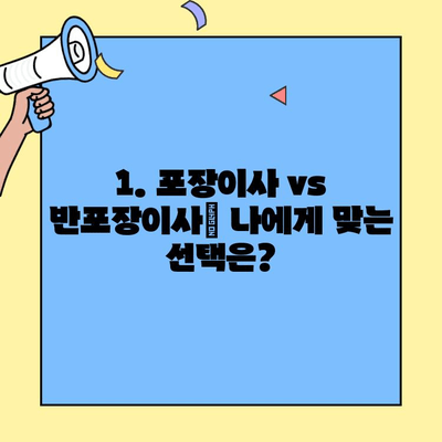 투룸 이사 청소 비용 절감| 포장이사 vs 반포장이사, 어떤 게 유리할까? | 이사 청소, 비용 절약 팁, 포장이사 비교