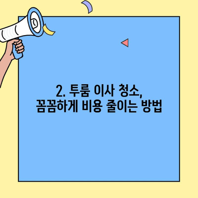 투룸 이사 청소 비용 절감| 포장이사 vs 반포장이사, 어떤 게 유리할까? | 이사 청소, 비용 절약 팁, 포장이사 비교