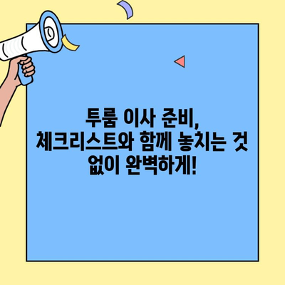 투룸 이사 견적 비교 & 업체 선정 가이드| 쉽고 편리하게 이사 준비하기 | 투룸 이사, 견적 비교, 이사 업체 추천, 이사 준비 팁