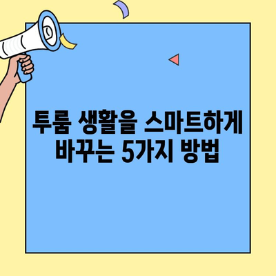 투룸 생활, 스마트하게 편리하게! |  스마트홈, 기술 활용, 투룸 인테리어
