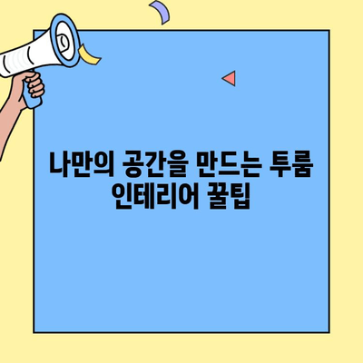 투룸 생활, 스마트하게 편리하게! |  스마트홈, 기술 활용, 투룸 인테리어