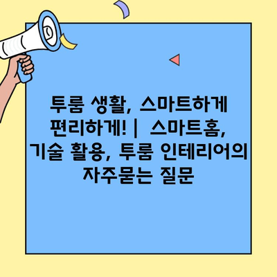 투룸 생활, 스마트하게 편리하게! |  스마트홈, 기술 활용, 투룸 인테리어