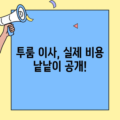 투룸 이사, 얼마나 들까? 실제 비용 공개| 반포장이사 & 사다리차 포함 | 이사견적, 비용분석, 이사팁