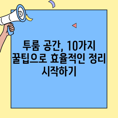 투룸 생활의 정석| 질서 유지와 실용적 조직을 위한 꿀팁 10가지 | 투룸 인테리어, 공간 활용, 효율적인 정리, 좁은 공간 꾸미기