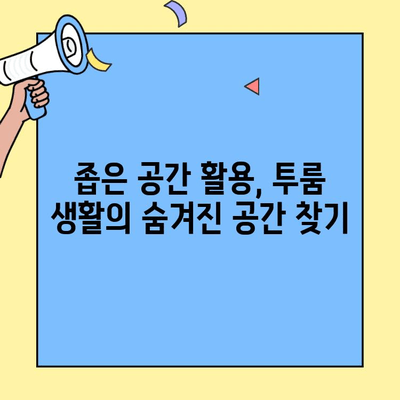 투룸 생활의 정석| 질서 유지와 실용적 조직을 위한 꿀팁 10가지 | 투룸 인테리어, 공간 활용, 효율적인 정리, 좁은 공간 꾸미기