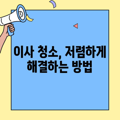 원룸/투룸 포장이사 가격 절약 꿀팁| 저렴하게 청소하는 방법 | 이사 비용 줄이기, 청소 팁, 포장이사 가격 비교