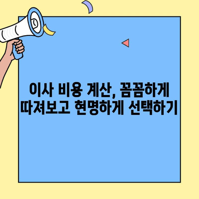 원룸, 투룸 이사비용 절약하는 포장이사 방법| 꿀팁 대방출 | 이사짐센터 추천, 비용 계산, 짐 정리 팁