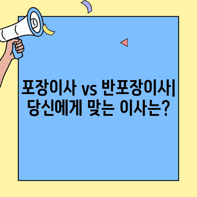 포장이사 vs 반포장이사| 나에게 맞는 선택은? | 비용, 견적, 장단점 비교