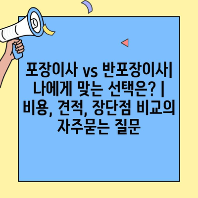 포장이사 vs 반포장이사| 나에게 맞는 선택은? | 비용, 견적, 장단점 비교