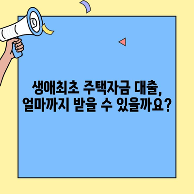 생애최초 주택 구매, 꼼꼼하게 준비하세요! | 생애최초주택자금대출 조건, 한도, 신청방법 총정리