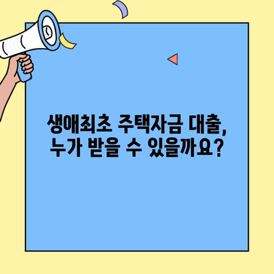 생애최초 주택 구매, 꼼꼼하게 준비하세요! | 생애최초주택자금대출 조건, 한도, 신청방법 총정리