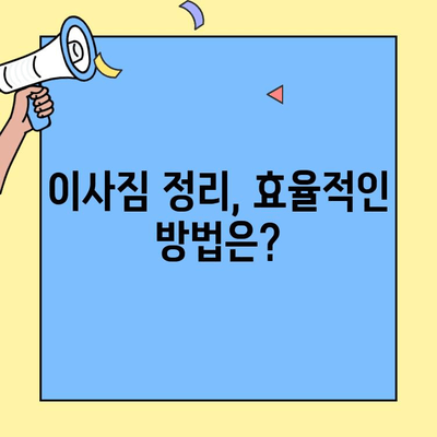 소형 이사, 비용 절감 & 성공적인 이사 체크리스트 | 소형 이사 견적, 이사짐 정리, 이사 준비 팁