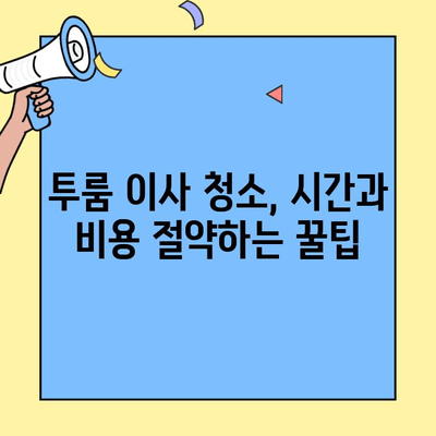 투룸 이사 청소 완벽 가이드| 놓치기 쉬운 핵심 체크리스트 | 이사 청소, 투룸 청소, 이사 준비, 청소 팁
