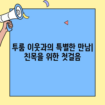 투룸 이웃과의 특별한 만남| 유대감을 키우는 5가지 커뮤니티 구축 전략 | 이웃, 소통, 친목, 공동체, 투룸