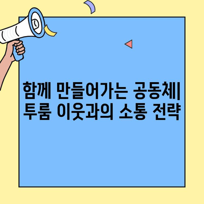 투룸 이웃과의 특별한 만남| 유대감을 키우는 5가지 커뮤니티 구축 전략 | 이웃, 소통, 친목, 공동체, 투룸