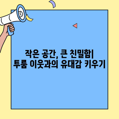 투룸 이웃과의 특별한 만남| 유대감을 키우는 5가지 커뮤니티 구축 전략 | 이웃, 소통, 친목, 공동체, 투룸