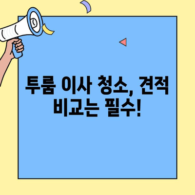 투룸 이사 청소 견적 비교| 시간 & 비용 절약하는 꿀팁 | 이사 청소, 견적 비교, 가격, 업체 추천