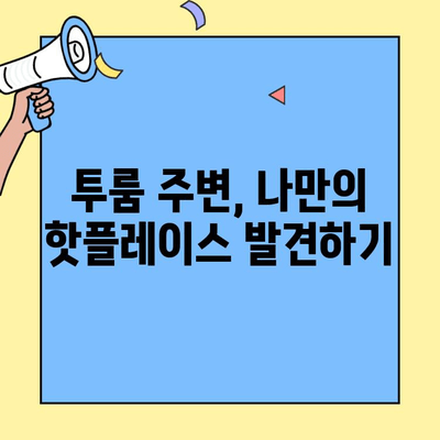 투룸 이사 후 놓치면 안 될 근처 맛집 & 편의시설 추천 | 이사, 신규 주거, 동네 정보, 꿀팁