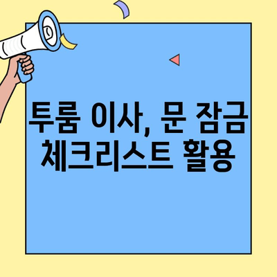 투룸 이사 전후, 안전을 지키는 문 잠금 체크리스트 | 이사 안전, 보안, 점검 팁
