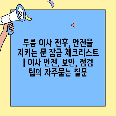투룸 이사 전후, 안전을 지키는 문 잠금 체크리스트 | 이사 안전, 보안, 점검 팁