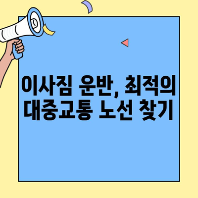 투룸 이사, 대중교통으로 편리하게! | 이삿짐 운반, 노선 추천, 비용 절약 가이드