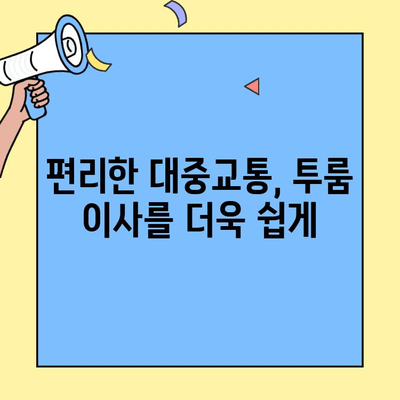 투룸 이사, 대중교통으로 편리하게! | 이삿짐 운반, 노선 추천, 비용 절약 가이드