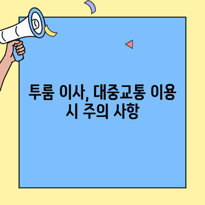 투룸 이사, 대중교통으로 편리하게! | 이삿짐 운반, 노선 추천, 비용 절약 가이드