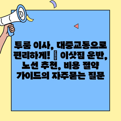 투룸 이사, 대중교통으로 편리하게! | 이삿짐 운반, 노선 추천, 비용 절약 가이드