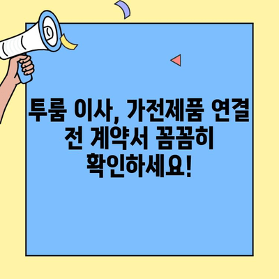 투룸 이사| 임대인을 위한 가전제품 연결 주의사항 완벽 가이드 | 임대, 계약, 전기, 가스, 안전 점검