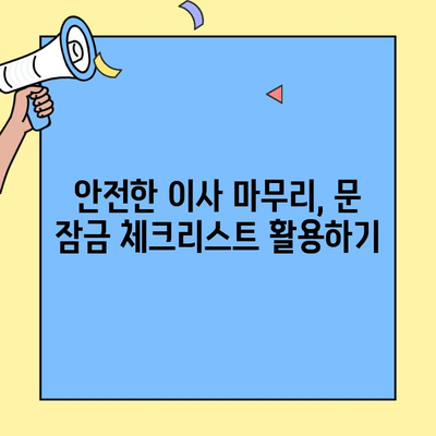 투룸 이사, 안전하게 마무리하는 문 잠금 확인 가이드 | 이사 체크리스트, 안전 점검, 보안 팁