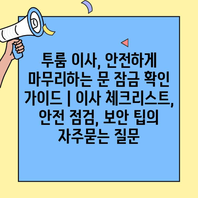 투룸 이사, 안전하게 마무리하는 문 잠금 확인 가이드 | 이사 체크리스트, 안전 점검, 보안 팁