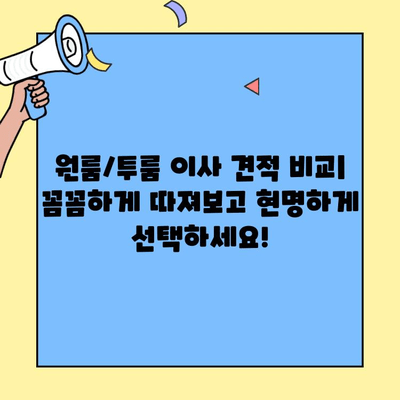 원룸/투룸 이사 견적 비교 & 비용 절감 가이드 | 이사 비용 줄이는 꿀팁, 업체 추천