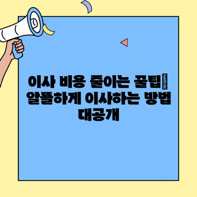 원룸/투룸 이사 견적 비교 & 비용 절감 가이드 | 이사 비용 줄이는 꿀팁, 업체 추천