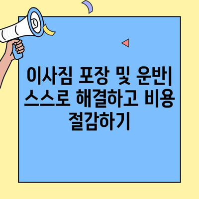 원룸/투룸 이사 견적 비교 & 비용 절감 가이드 | 이사 비용 줄이는 꿀팁, 업체 추천