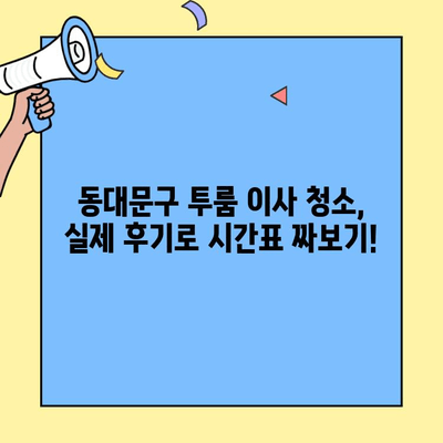 동대문구 투룸 이사 청소 시간, 실제 후기로 알아보는 꿀팁 | 이사 청소 시간, 후기, 팁, 동대문구, 투룸