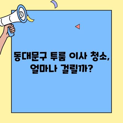 동대문구 투룸 이사 청소 시간, 실제 후기로 알아보는 꿀팁 | 이사 청소 시간, 후기, 팁, 동대문구, 투룸