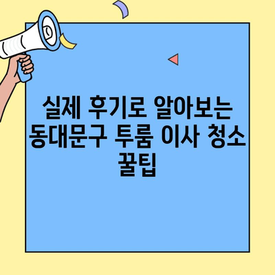 동대문구 투룸 이사 청소 시간, 실제 후기로 알아보는 꿀팁 | 이사 청소 시간, 후기, 팁, 동대문구, 투룸