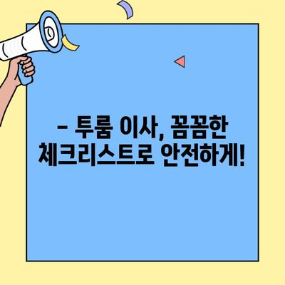 투룸 이사, 문 잠금 확인하고 안심하세요! | 이사 체크리스트, 안전 점검, 보안 팁