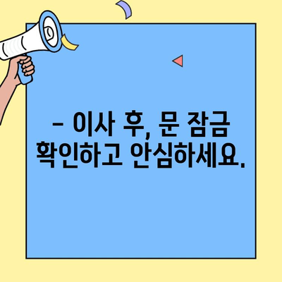 투룸 이사, 문 잠금 확인하고 안심하세요! | 이사 체크리스트, 안전 점검, 보안 팁