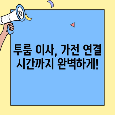 투룸 이사, 가전제품 연결 시간 고려하기| 이사 전 필수 체크리스트 | 투룸 이사, 가전 설치, 시간 계획, 체크리스트